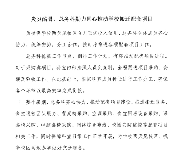 炎炎酷暑，总务科勠力同心推动学校搬迁配套项目